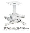 CHIEF プロジェクターマウント・天吊タイプ 中型用 シーリングプレート・ポール 長さ可変式 1582