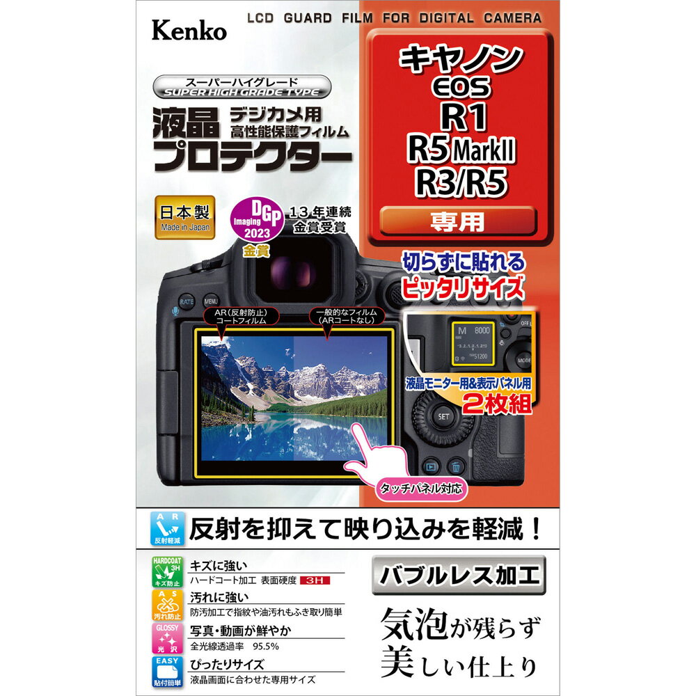 Kenko ケンコー KLP-CEOSR1 液晶保護フィルム デジカメ用液晶プロテクター キヤノン EOS R1/R5 MarkII/R3/R5用