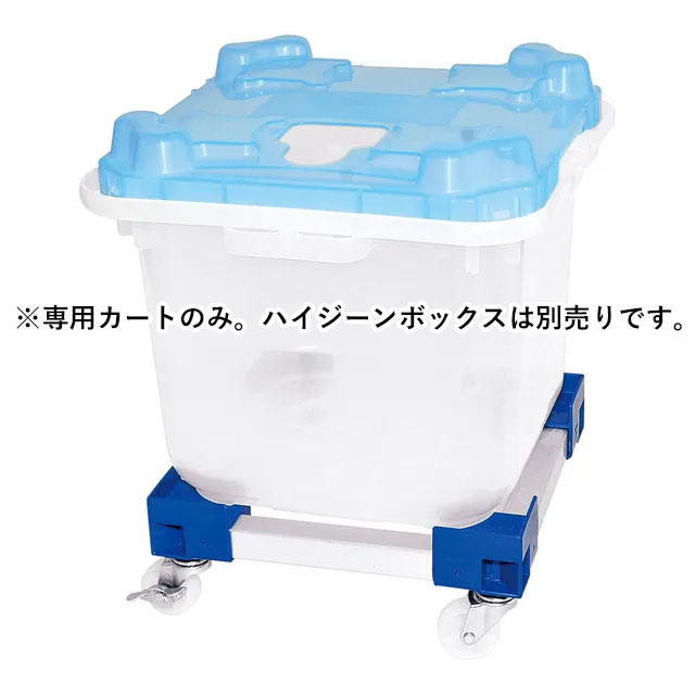 セイハン NEWハイジーンボックス専用カート#20 青