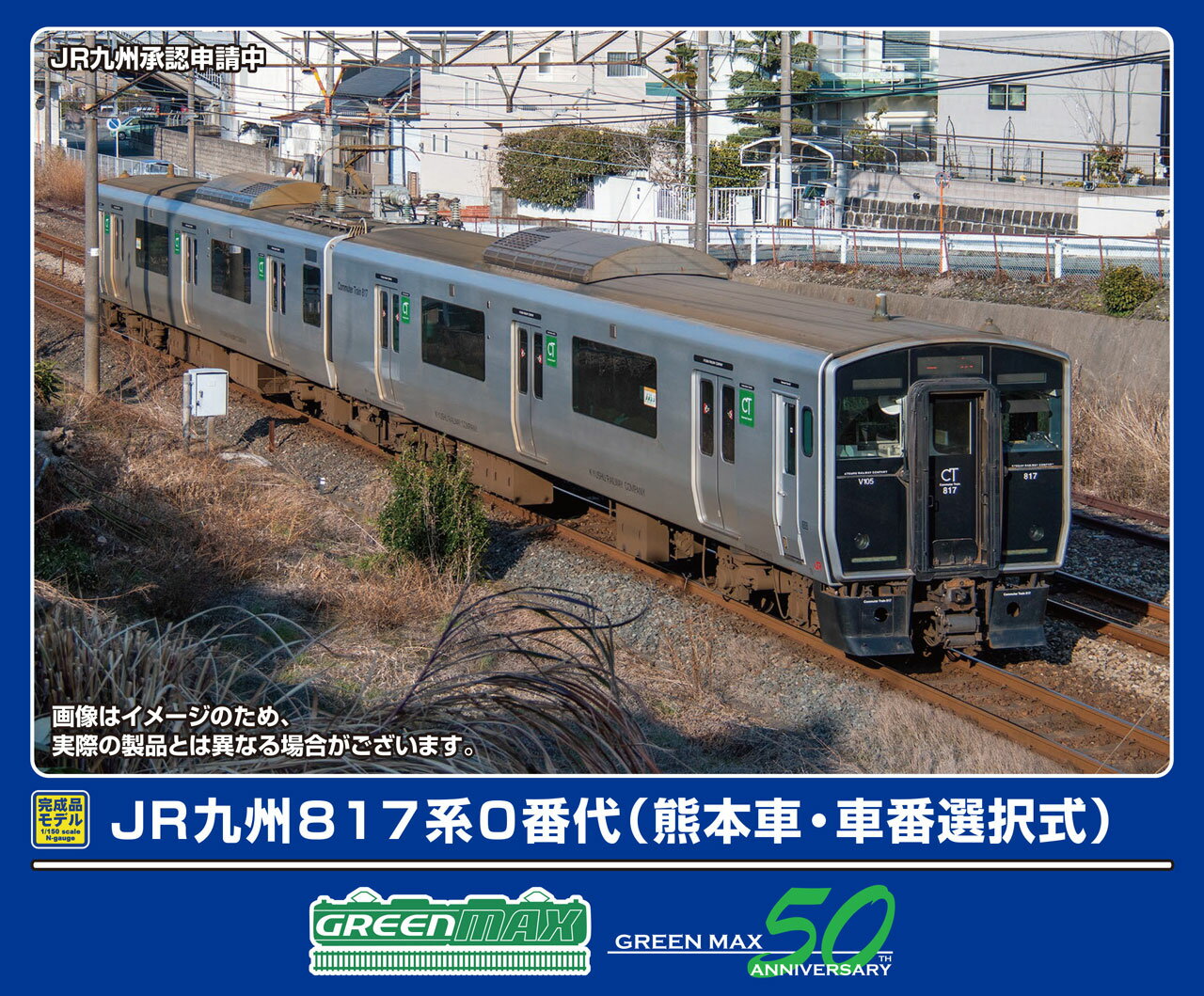 GREENMAX グリーンマックス JR九州817系0番代（熊本車）基本2両編成セット（動力付き）32017