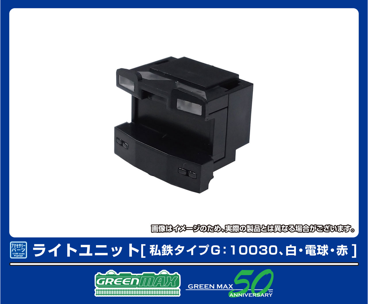 GREENMAX グリーンマックス ライトユニット［私鉄タイプG：10030、白・電球・赤］ 8389