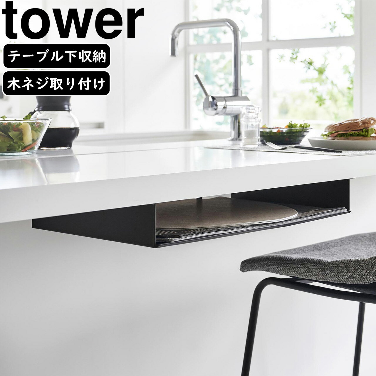 YAMAZAKI 山崎実業 テーブル下ランチョンマット収納ラック タワー ブラック