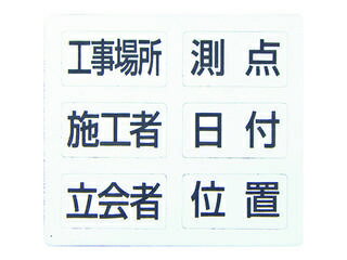 SHINWA シンワ測定 項目マグシート 6種 ホワイトボード ミニ 伸縮式 MCW用 78427