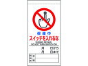 UNIT ユニット 修理・点検標識 修理中スイッチを入れるな 805-36B(4)