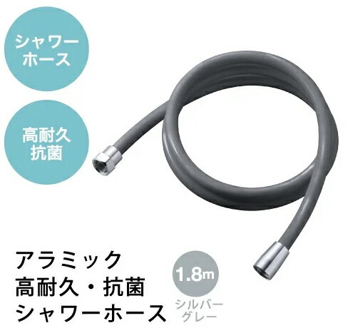 Arromic アラミック H-A1ASG　アラミック高耐久・抗菌シャワーホース 1.8m(シルバーグレー)