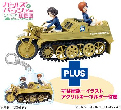 PLATZ プラッツ 1/35 みほと優花里のケッテンクラート 大洗女子学園仕様 アクリルキーホルダー付属