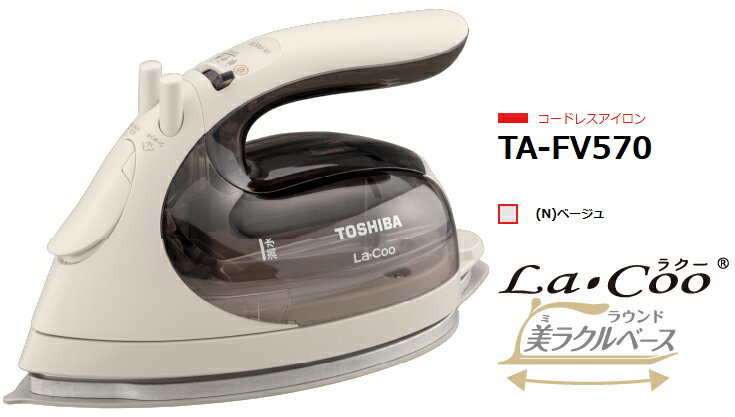 TOSHIBA 東芝 【納期約2週間】TA-FV570-N(ベージュ) コードレスアイロン La・Coo ラウンド美ラクルベース シワやニオイに全面スチーム