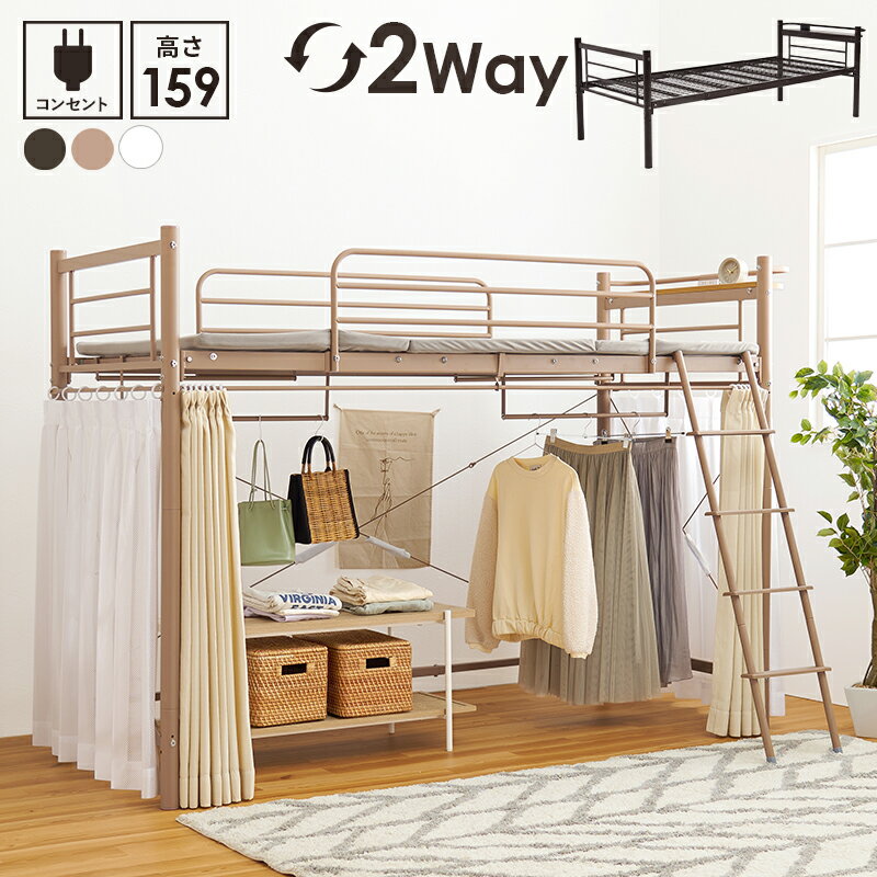 萩原 ハギハラ カーテンを取り付けられる ロフトベッド 高さ159cm 宮付 コンセント付 キャラメルブラウン KH-3691LT メーカー直送 同梱不可 カード決済のみ対応 沖縄・北海道・離島お届け並びに時間指定不可(3)