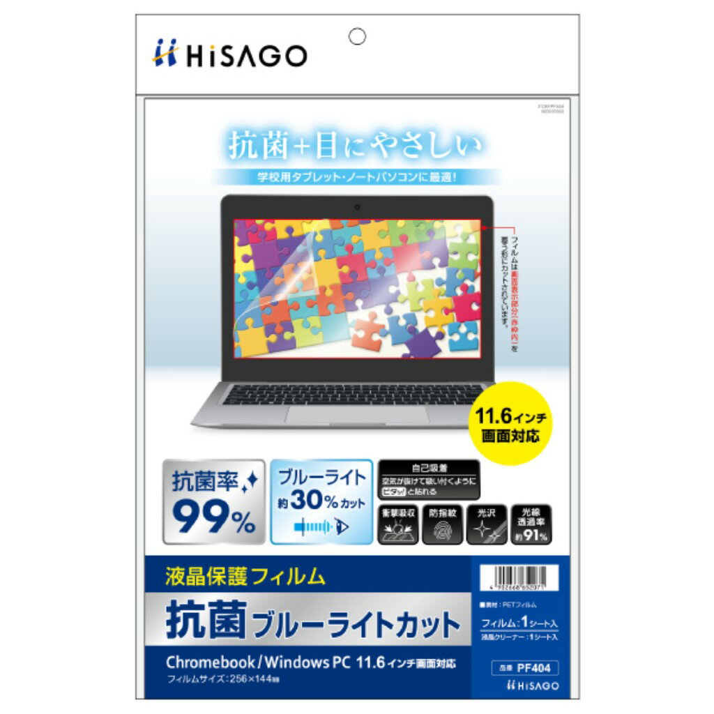 HISAGO ヒサゴ PF404 抗菌ブルーライトカット液晶保護フィルム Chromebook/Windows PC 11.6インチ画面対応
