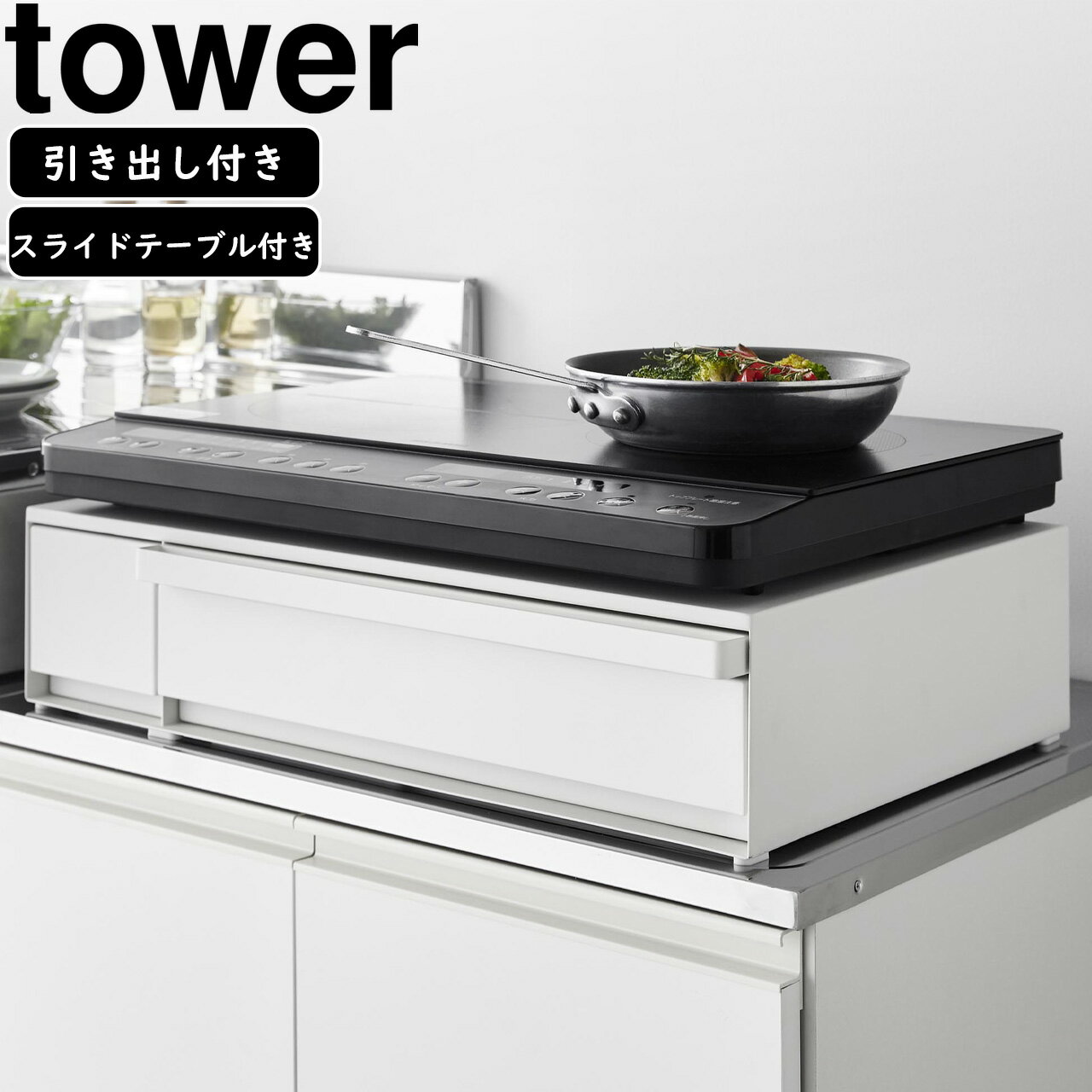 YAMAZAKI 山崎実業 IHクッキングヒーターラック タワー 引き出し＆スライドテーブル ホワイト