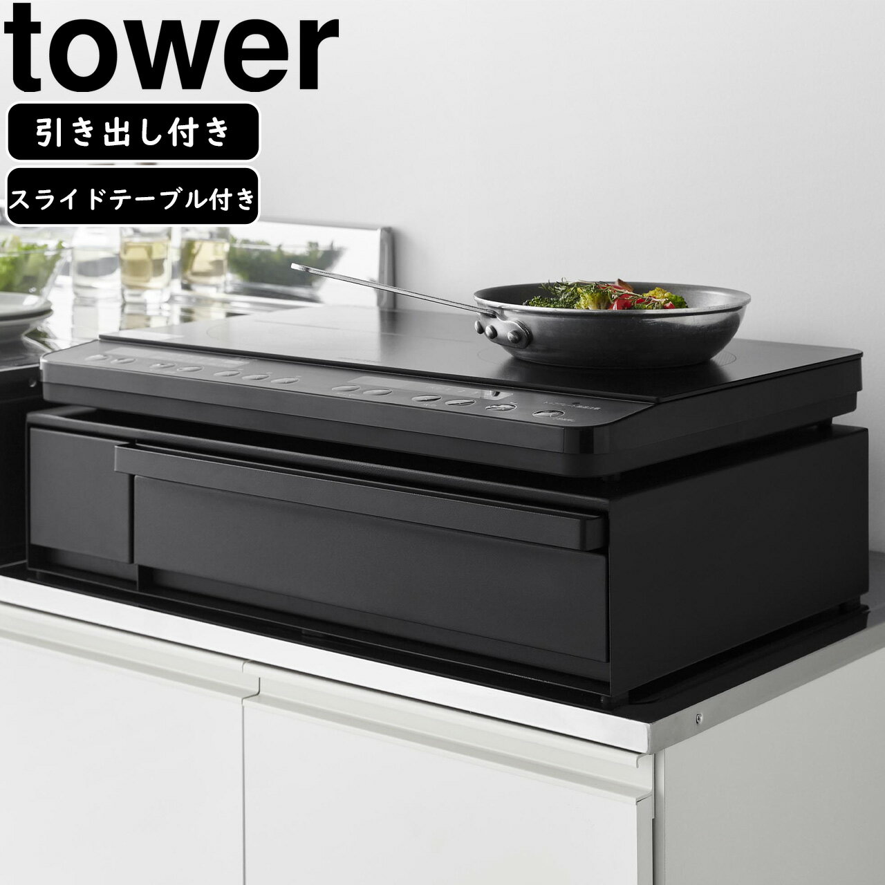 YAMAZAKI 山崎実業 IHクッキングヒーターラック タワー 引き出し＆スライドテーブル ブラック