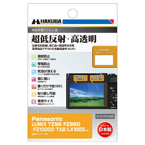 HAKUBA ハクバ DGF3-PATZ99 Panasonic LUMIX TZ99/FZ85D/FZ1000II/TX2/LX100II 専用 液晶保護フィルムIII HAKUBA ハクバ DGF3-PATZ99 Panasonic LUMIX TZ99/FZ85D/FZ1000II/TX2/LX100II 専用 液晶保護フィルムIII