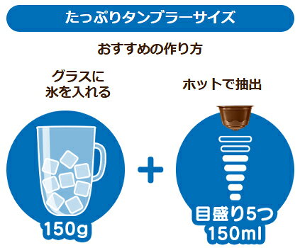 エムスタのたっぷりタンブラーサイズ Nestle ネスレ ICR16001　ドルチェグスト専用カプセル　アイスコーヒーローストXL 16個入り(16杯分) 【沖縄・九州地方・北海道・その他の離島は配送できません】｜アングル2
