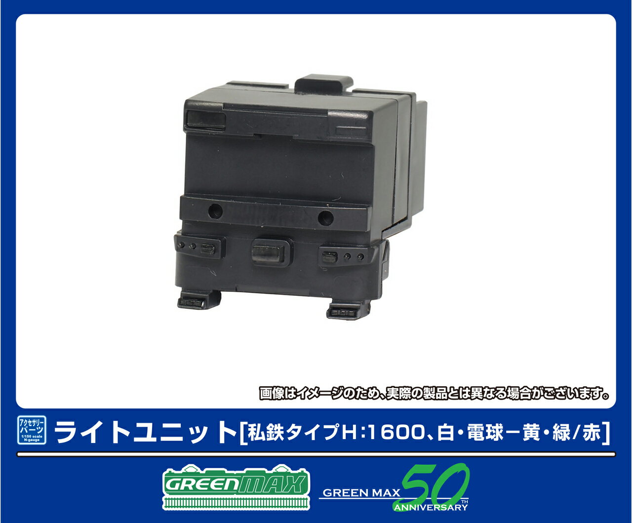 GREENMAX グリーンマックス ライトユニット［私鉄タイプH：1600、白・電球-黄・緑／赤］8391