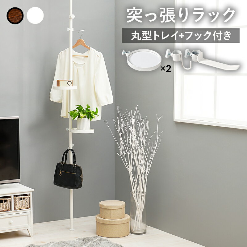 萩原 ハギハラ 突っ張り棒＆パーツ 5点セット(丸型） 丸型/ホワイト×ホワイト KTR-3113-WH メーカー直送 同梱不可 カード決済のみ対応 沖縄・北海道・離島お届け並びに時間指定不可