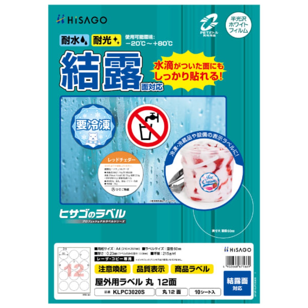 HISAGO ヒサゴ KLPC3020S 屋外用ラベル 結露面対応 A4 丸 12面