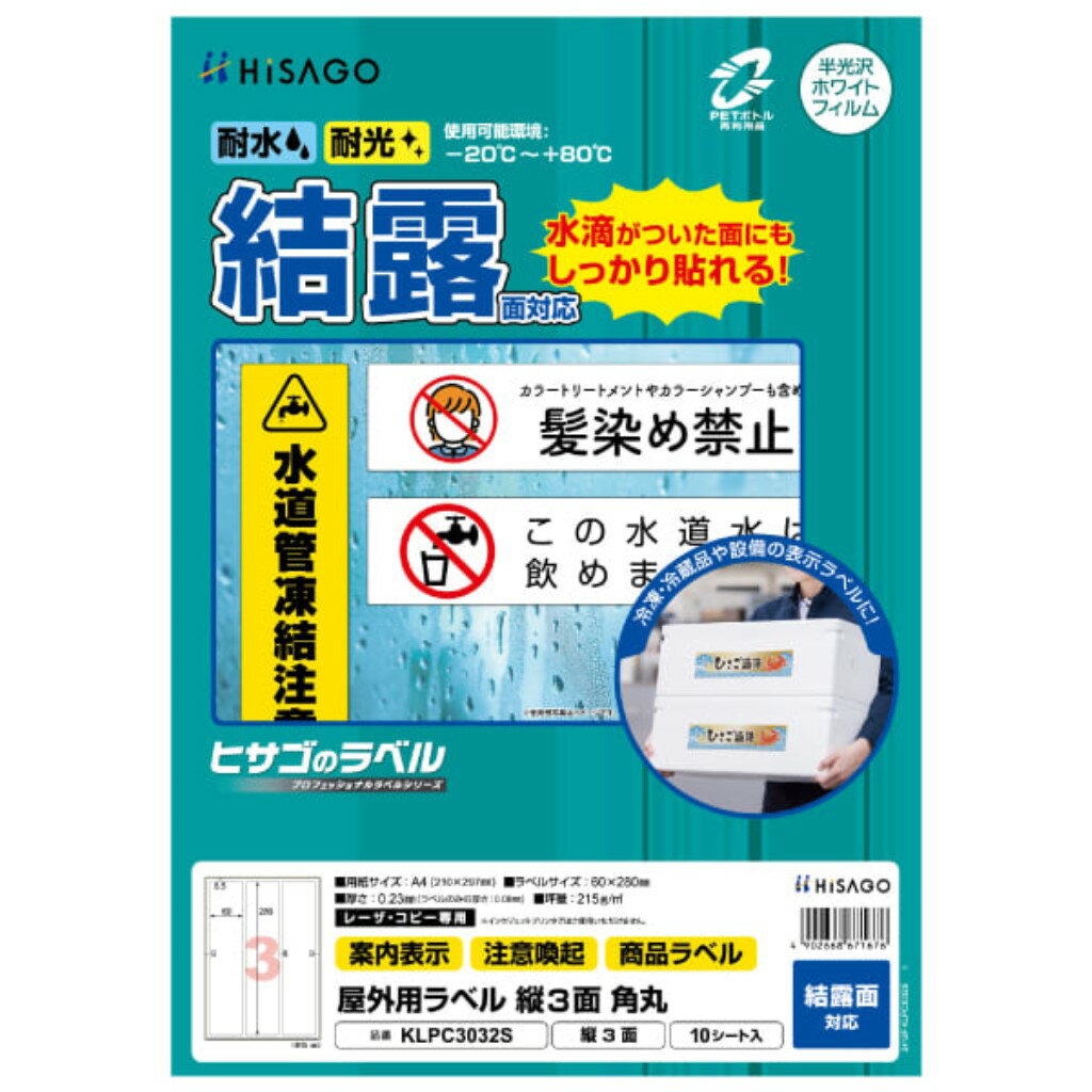HISAGO ヒサゴ KLPC3032S 屋外用ラベル 結露面対応 A4 縦3面 角丸のサムネイル