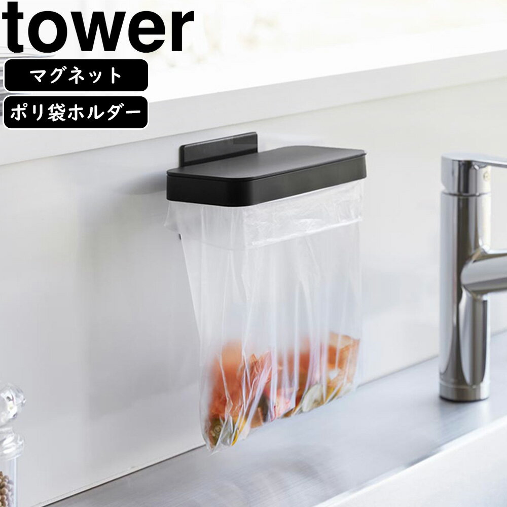YAMAZAKI 山崎実業 マグネット蓋付きポリ袋ホルダー タワー ブラック