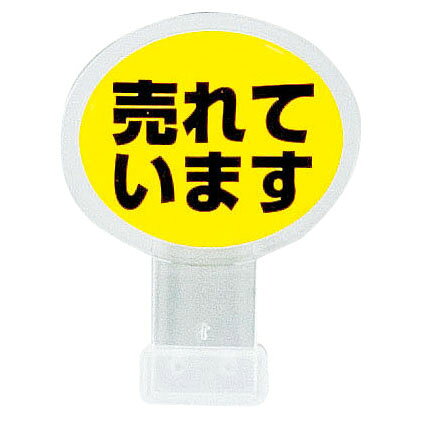 ●メーカー品番：CH-313●規格：売れています●幅×高さ(mm)：35×46●材質：ポリプロピレン●対応厚：8mm●宣伝効果抜群の立体ポップサイン●表示部は樹脂を盛り上げたドームラベルを採用。●クリップで挟むので取り付けも簡単です。 商品情報 サイズ幅×高さ(mm)：35×46 PPTD403　