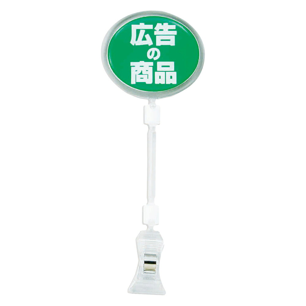 ●メーカー品番：CH-335●規格：広告の商品●幅×高さ(mm)：60×162●材質：ポリプロピレン●対応厚：板状10mm/パイプ状直径7〜10mm●宣伝効果抜群の立体ポップサイン●表示部は樹脂を盛り上げたドームラベルを採用。●クリップで挟むので取り付けも簡単です。●白いジョイント部分を自由自在に曲げることができます。(大のみ) 商品情報 サイズ幅×高さ(mm)：60×162 PPTD505　