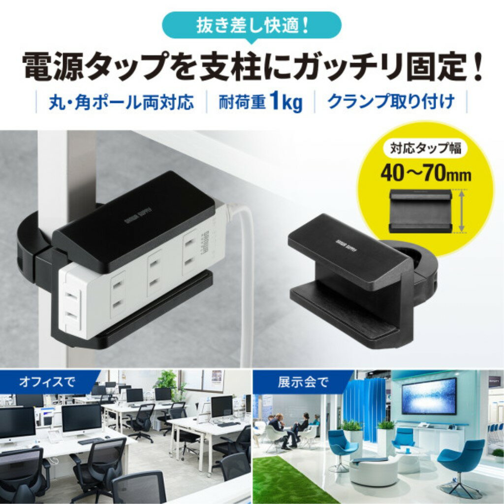 サンワサプライ TAP-CLAMP2BK 電源タップホルダー(支柱取付タイプ)