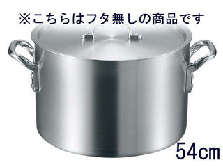 EBM 江部松商事 【代引不可】アルミ　S型　半寸胴鍋　54cm　蓋無