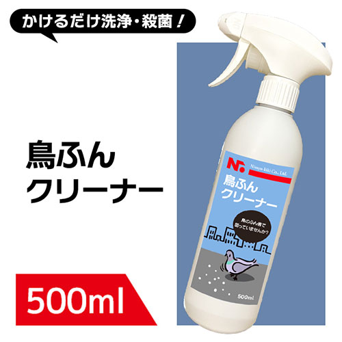 ニッショウ機器 鳥ふんクリーナー 500ml 鳥類全般の排泄物を殺菌・洗浄 NSKK-074