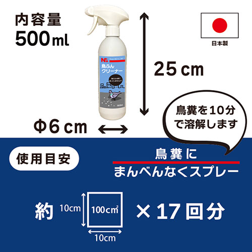 ニッショウ機器 鳥ふんクリーナー 500ml 鳥類全般の排泄物を殺菌・洗浄 NSKK-074