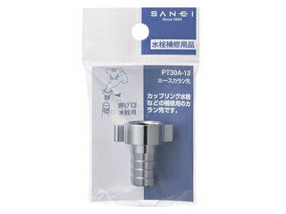 SANEI 三栄 PT30A-20 ホースカラン先 呼び20水栓用