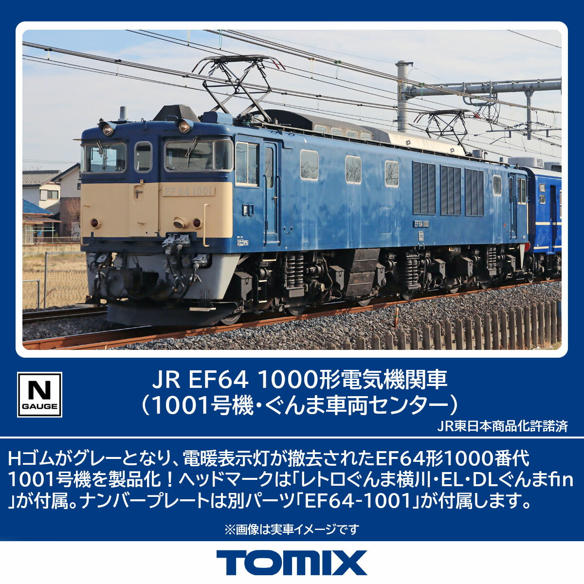 TOMIX トミックス JR EF64-1000形電気機関車（1001号機・ぐんま車両センター）7112