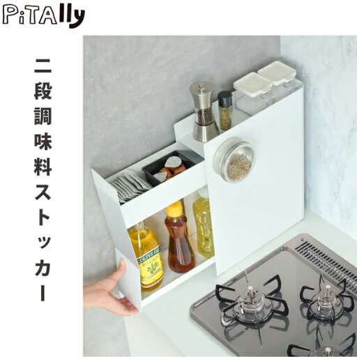 大河商事 TAIGASHOJI Pitally002 調味料ストッカー 大河商事 TAIGASHOJI Pitally002 調味料ストッカー