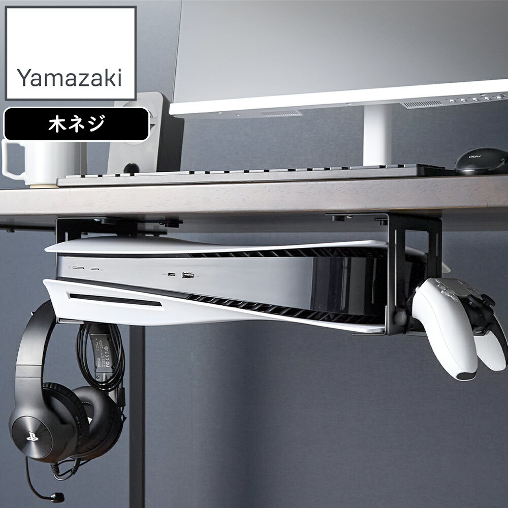 YAMAZAKI 山崎実業 可動式デスク下ゲーム機ホルダー スマート ブラック