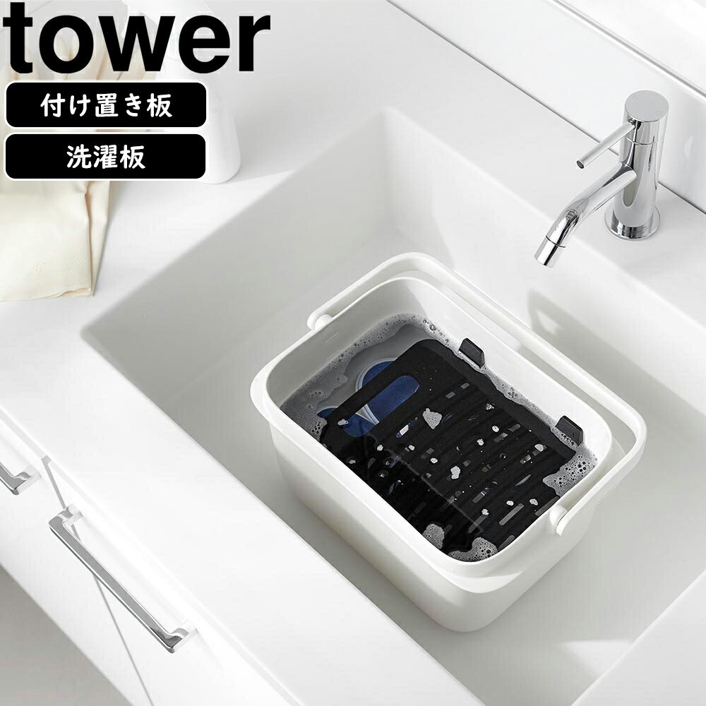 YAMAZAKI 山崎実業 バケツで使える洗濯＆浸け置き板 タワー ブラック ※バケツは付属しません