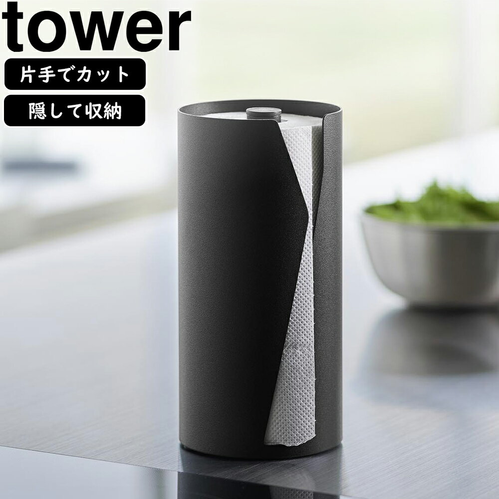 YAMAZAKI 山崎実業 片手でカット隠せるキッチンペーパーホルダー タワー 縦タイプ ブラック