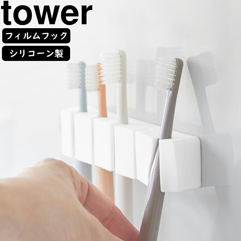 YAMAZAKI 山崎実業 フィルムフックシリコーン歯ブラシホルダー タワー 5連 ホワイト