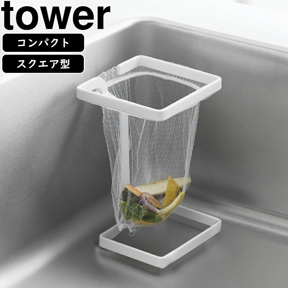 コーナースペースを無駄なく活用！狭いキッチンシンクでも置き場所に困らないコンパクトな水切りネットホルダーです。水切りネットを引っ掛けるだけの簡単取り付け。付属のクッションを付ければ、シンクにキズがついたり汚れが溜まるのを防止できます。 商品情報 カラーホワイト商品サイズ1W9.5×D9.5×H15.2cm(クッション含まず)商品重量170g商品サイズ2上フレーム：外周37cm素材・材質本体：スチール(ユニクロメッキ+粉体塗装)付属品クッション×4耐荷重300g対応サイズ伸長時：幅19cm以上の水切りネット　※水切りネットのサイズや形状によっては、取り付けられない物もあります。原産国中国塗装表面ツヤあり 10205　