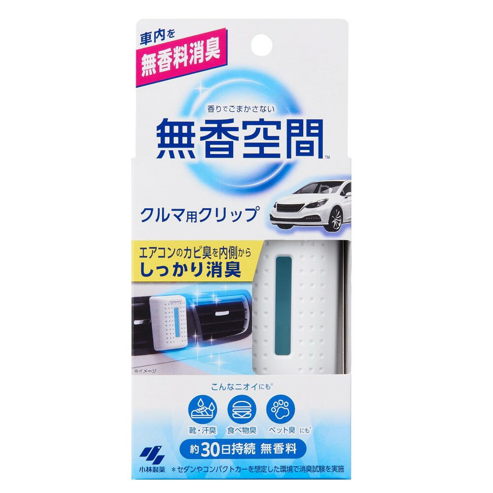 KOBAYASHI 小林製薬 無香空間 クルマ用クリップ 1個