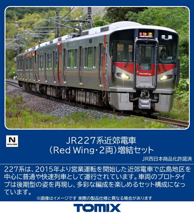 TOMIX トミックス JR 227系近郊電車（Red Wing・2両）増結セット 97216