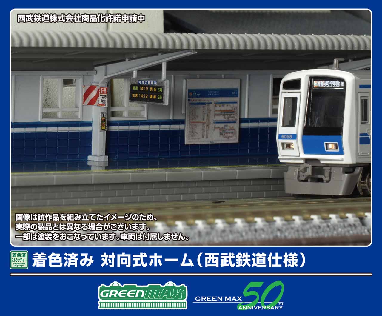 GREENMAX グリーンマックス 着色済み 対向式ホーム（西武鉄道仕様）2913