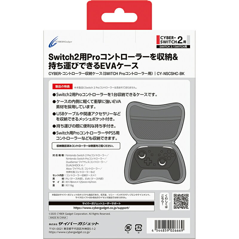 サイバーガジェット CYBER・コントローラー収納ケース CY-NSCSHC-BK【Switch2/Switch Proコントローラー対応】