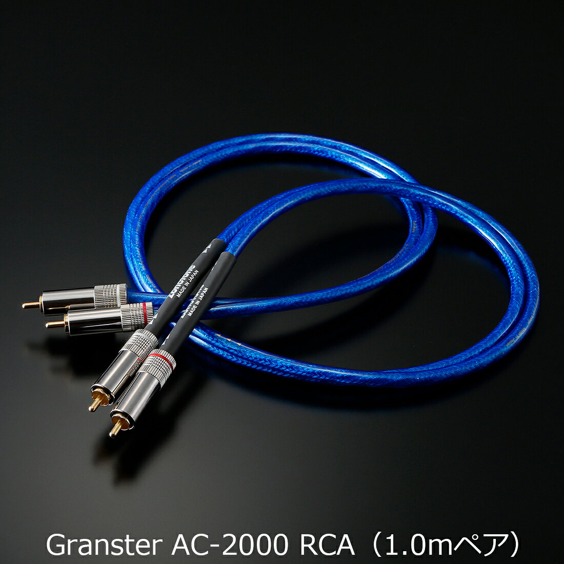 発売日：2025年9月26日こだわって、新次元。次なるベーシックモデルの始まりです。ゾノトーンがオーディオケーブルの代名詞と評されている背景には、追随されることのないオリジナリティがあります。優れた素材の採用。独自のハイブリッド技術。卓抜な構造の開発。音楽性の追究。それらが集約されたGransterシリーズのインターコネクトケーブルのベーシックモデルに、新機種の「Granster AC-2000」が仲間入りしました。素材、技術にこだわり、サウンドにこだわり、対応力にもこだわって、新次元へトライした「Granster AC-2000」。いわば脱ベーシックモデルとでも表現したいクオリティとパフオーマンスを実現しました。ゾノトーンならではの斬新なアプローチは『新ベーシックモデル』の誕生と呼ぶにふさわしいケーブルです。■ハイ・コストパフォーマンスの理由は、上位機と同様の新素材「C1011」を採用したことです。『身近な傑作』で知られるGranster シリーズのインターコネクトケーブルですが、新登場の「Granster AC-2000」は、とりわけ『身近な傑作』を実感するでしょう。まず、導体の線材には超高純度6NCu、新素材の高純度無酸素銅線PCUHD（※1）、高純度無酸素銅OFCに加え、注目していただきたいのは高純度無酸素銅の「C1011」（※2）を採用していること。奥行きなどの音場感、陰影感による空間表現力に優れた素材の「C1011」は、すでに上位機に採用されて真価を発揮しています。ゾノトーンは『ピュア＆エネルギー＆迫真のプレゼンス』のために、「新ベーシックモデル」の「Granster AC-2000」に上位機種と同じ素材を惜しみなく投入しています。■ハイ・コストパフォーマンスの理由は、上位機に劣らぬ卓抜な技術を駆使していることです。いかに優れた線材であっても、それを活かし切らなければ秀逸な導体にはなりません。ゾノトーンには「傑出したオーディオケーブルはハイブリッドで創造される」という哲学があります。「Granster AC-2000」も例外ではありません。これまでにないエントリーグレードを目ざして、いまやゾノトーンの代名詞になったハイブリッド技術を駆使。サジ加減ひとつで大きく変わるハイブリッドですが、超高純度6NCu、高純度無酸素銅線PCUHD、高純度無酸素銅OFC、高純度無酸素銅「C1011」の4種を綿密な計算・緻密な設計のもと、独自の絶妙な黄金比でハイブリッド。上位機種に近づくような『新ベーシックモデル・サウンド』を実現しています。■ハイ・コストパフォーマンスの理由は、ベーシックモデルでもバランス伝送に対応していることです。一般的にはバランス接続とアンバランス接続があるオーディオインターフェースでの接続。ノイズを抑え、クリアな音質を得やすいとされるバランス接続も、すべてのインターコネクトケーブルが対応しているわけではありません。でも、バランス伝送を諦めることはありません。ゾノトーンは多くのオーディオファイルの声に耳を傾け、このクラスとして初めてバランス伝送に対応しました。再生アプローチは一つではないから、「新・ベーシックモデル」の「Granster AC-2000」はXLRタイプも用意しました。ピュア・オーディオはもちろん、バランス伝送に対応したハイエンドのAVアンプにも最適。繊細かつ華麗、しかも優れた空間表現力は、このクラスとして特筆ものです。■ハイ・コストパフォーマンスの理由は、先入観を覆す音楽の奥深い魅力の再現力があることです。音楽に秘められたリスナーの琴線にふれる感動力。その再現は、科学的特性やスペックだけを優先するケーブルでは不可能です。クラッシック、ジャズ、ポピュラーのジャンルを問わず、音楽の真髄に迫るケーブルであること。このゾノトーンのコンセプトは、上位機種から新ベーシックモデルにいたるまで貫かれています。「Granster AC-2000」は時間を惜しまず、チューニングを繰り返し、リスナーの先入観を覆すポテンシャルを実現。解像度感やS/N 感は言うに及ばず、陰影感、写実感、奥行きを感じさせる音場感に『超えてるベーシックモデル』と実感するでしょう。（※1）「PCUHD」は古河電気工業株式会社の登録商標です。（※2）「C1011」はJIS規格（JIS H3510）に準拠した品質基準の電子管用無酸素銅です。●規格、仕様、及び価格は予告なく変更することがありますのでご了承下さい。 商品情報 導体構成超高純度6NCu、高純度無酸素銅線PCUHD、高純度無酸素銅C1011、高純度無酸素銅OFC構造4種素材によるハイブリッド、マルチストランド2芯ダブルシールド構造導体サイズホット線/コールド線ともにそれぞれ0.41スケア（1芯）シース透明で鮮やかなブルーのPVC（EU-RoHS対応）絶縁体高純度ポリエチレンシールドアルミラップと高密度錫メッキ銅編組の2重シールド介在天然綿糸外径7mmφ端子【RCA】精密加工によるオリジナルRCAプラグ。（キャップ）ニッケルメッキ/（ピン）24金メッキ。キャップ最大径13 mmφ。長さ1.0m GsAC20001.0mペア　