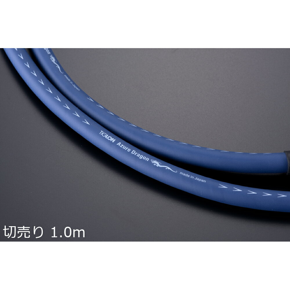 TiGLON ティグロン MS-DR20SP-AD-K(Azure Dragon) スピーカーケーブル 切売り 1.0m ※切り売りの為、キャンセル不可