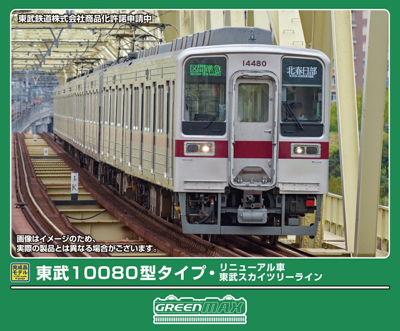 GREENMAX グリーンマックス 東武10080型タイプ・リニューアル車（東武スカイツリーライン・行先点灯）4..