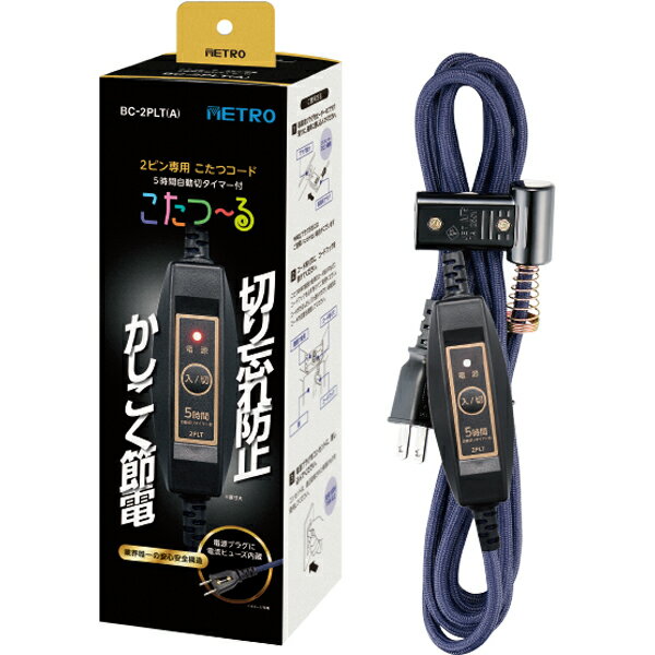 METRO メトロ BC-2PLT(A)こたつコード「こたつ～る」 2ピン専用こたつコード