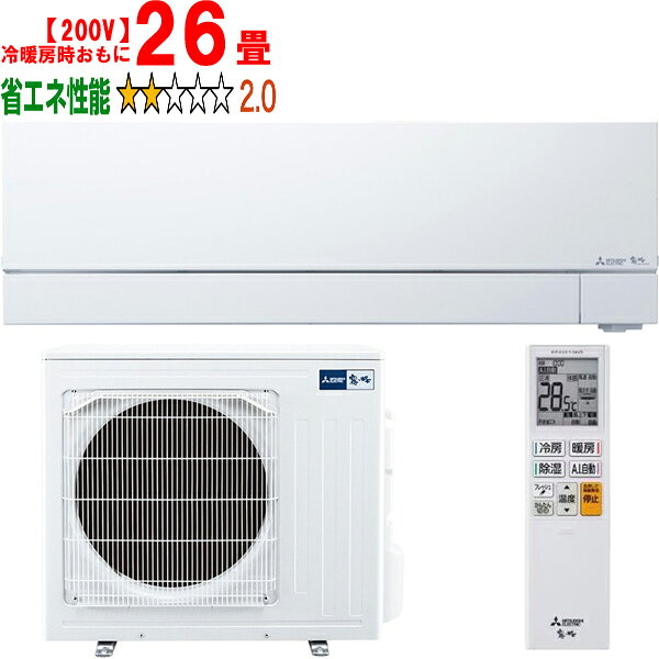 ※設置費別途【大型商品の為時間指定不可】 MITSUBISHI 三菱 MSZ-FZ8026S-W 2026年モデル ルームエアコン霧ヶ峰FZシリーズ【200V】 【冷暖房時26畳程度】 【こちらの商品は、沖縄県、離島の配送が出来ませんのでご了承下さいませ。】