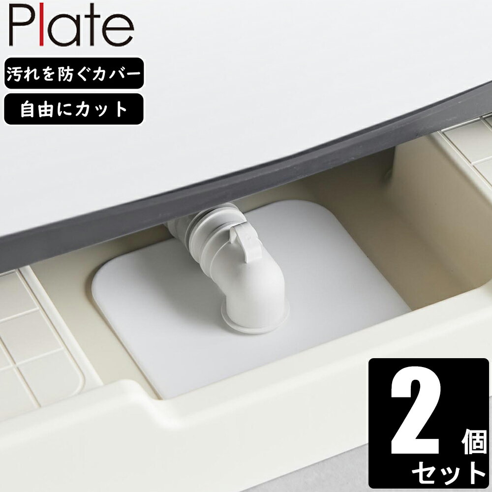 YAMAZAKI 山崎実業 洗濯機排水トラップホコリ防止カバー 2個セット プレート ホワイト 14 ...