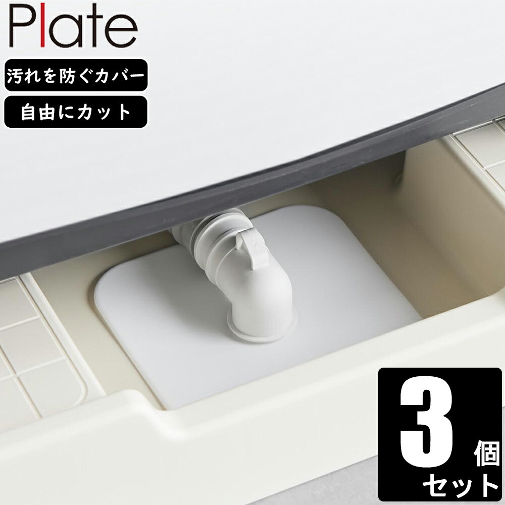 YAMAZAKI 山崎実業 洗濯機排水トラップホコリ防止カバー 3個セット プレート ホワイト 14 ...