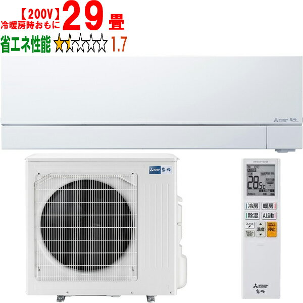 ※設置費別途【大型商品の為時間指定不可】 MITSUBISHI 三菱 MSZ-FZ9026S-W 2026年モデル ルームエアコン霧ヶ峰FZシリーズ【200V】 【冷暖房時29畳程度】 【こちらの商品は、沖縄県、離島の配送が出来ませんのでご了承下さいませ。】