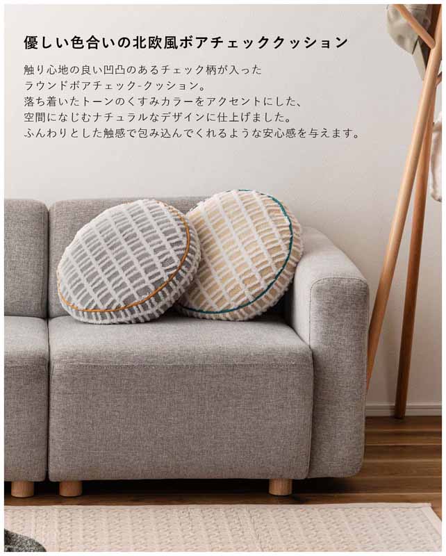 東谷 ROOM ESSENCE ラウンドボアチェック-クッション アイボリー GLK-214IV メーカー直送 同梱不可 カード決済のみ対応 沖縄・北海道・離島お届け並びに時間指定不可 [3]
