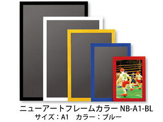 アルテ ニューアートフレームカラー A1 (ブルー) NB-A1-BL メーカー直送 同梱不可 カード決済のみ対応 沖縄・離島・届け並びに時間指定不可